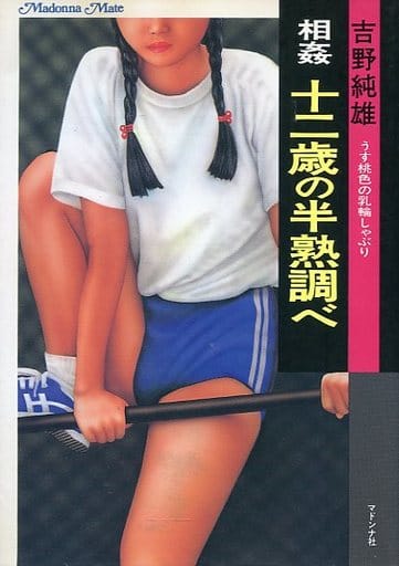 駿河屋 -【アダルト】<中古>相姦 十二歳の半熟調べ うす桃色の乳輪