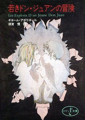 駿河屋 アダルト 中古 若きドン ジュアンの冒険 富士見ロマン文庫 駿河屋 アダルト 中古 若きドン ジュアンの冒険 富士見ロマン文庫
