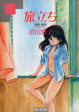 駿河屋 アダルト 中古 旅立ち 亜美 終章 くりいむレモン亜美より 官能小説系その他