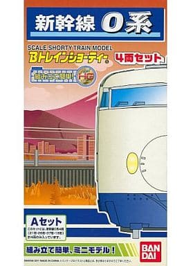 新幹線 0系 Aセット 「Bトレインショーティー」