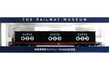 駿河屋 -<中古>1/150 コキ50000系賃車 「鉄道博物館コレクション 駿河屋 -<中古>1/150 コキ50000系賃車 「鉄道博物館コレクション