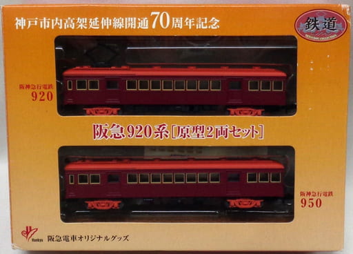 駿河屋 -<中古>1/150 阪急920系 原型2両セット 「鉄道コレクション 駿河屋 -<中古>1/150 阪急920系 原型2両セット 「鉄道コレクション