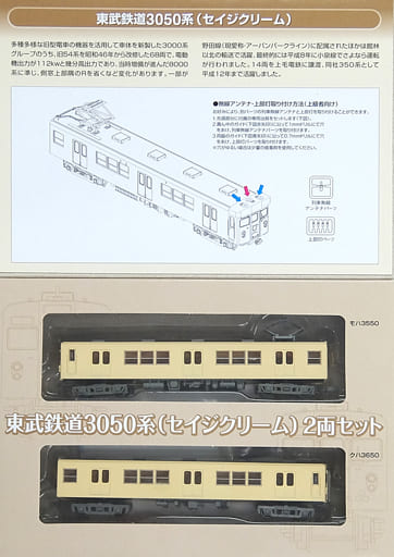 1/150 東武鉄道3050系 セイジクリーム(2両セット) 「鉄道コレクション」