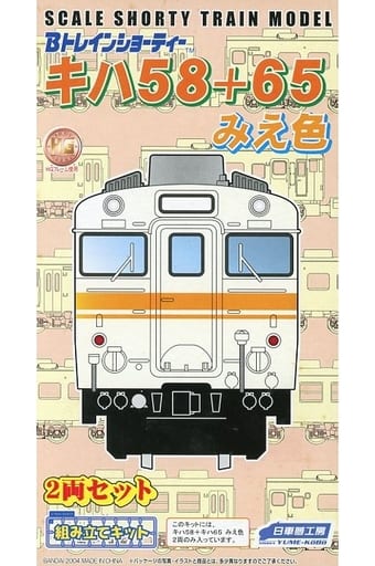 駿河屋 -<中古>キハ58 + 65 みえ色 2両セット 「Bトレインショー