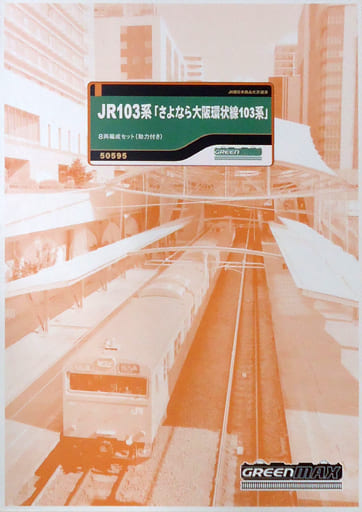 駿河屋 -<新品/中古>1/150 JR 103系 ”さよなら大阪環状線103系” 8両