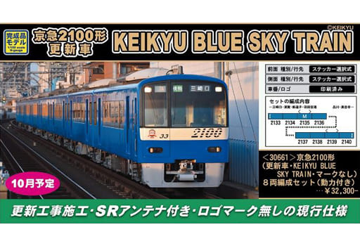 駿河屋 - 【買取】1/150 京急2100形(更新車・KEIKYU BLUE SKY TRAIN
