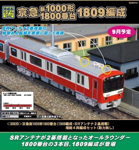 30839 京急新1000形1800番台（1809編成・SRアンテナ2基搭載）