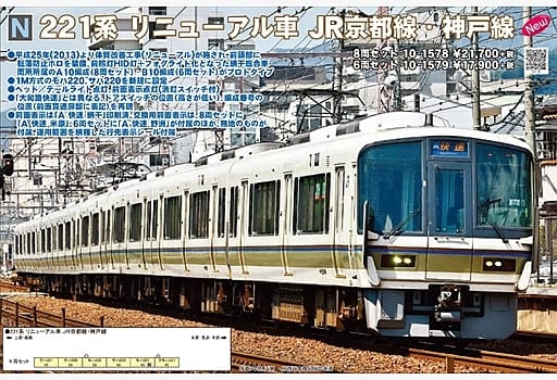 メーカーの説明10-1579 221系リニューアル車 JR京都線・神戸線6両 メーカーの説明10-1579 221系リニューアル車 JR京都線・神戸線6両