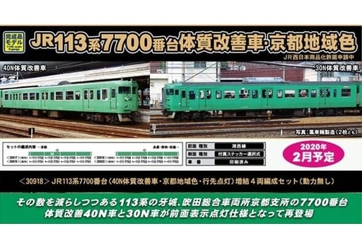 駿河屋 -<新品/中古>1/150 JR 113系7700番台 40N体質改善車・京都地域