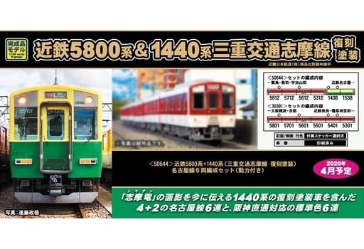 駿河屋 -<新品/中古>1/150 近鉄5800系+1440系 三重交通志摩線 復刻塗装