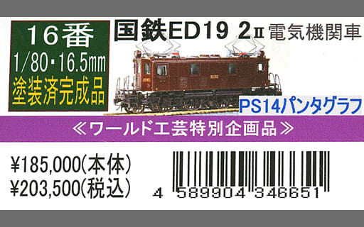 駿河屋 -<新品/中古>16番 1/80 国鉄 ED19 2号機 電気機関車 II 塗装済