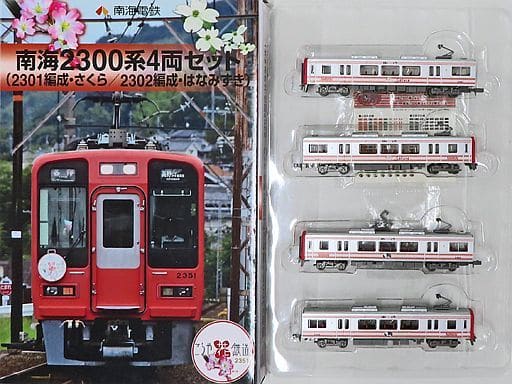 鉄道コレクション　南海2300系　2301編成さくら、2302編成しゃくなげ