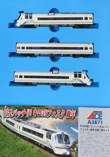 駿河屋 - 【買取】1/150 キロ59系 「フェスタ」 晩年仕様3両セット 駿河屋 - 【買取】1/150 キロ59系 「フェスタ」 晩年仕様3両セット