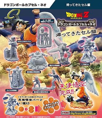 ドラゴンボールカプセル　帰ってきたセル編【崩された完全体！】