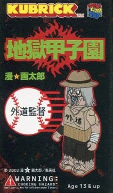 駿河屋 中古 外道監督 Kubrick 地獄甲子園 トレーディングフィギュア