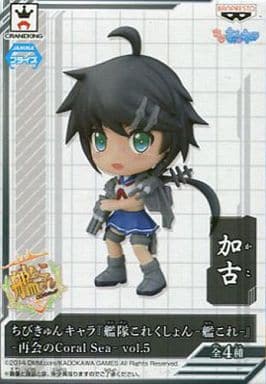 加古 「ちびきゅんキャラ 艦隊これくしょん~艦これ~ -再会のCoral Sea- vol.5」 加古 「ちびきゅんキャラ 艦隊これくしょん~艦これ~ -再会のCoral Sea- vol.5」