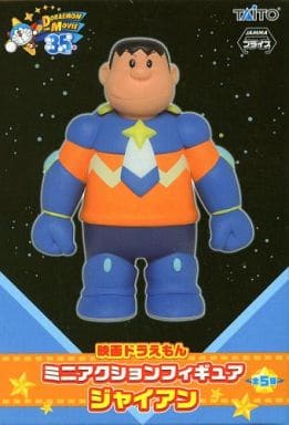 駿河屋 中古 ジャイアン 映画ドラえもん のび太の宇宙英雄記 ミニアクションフィギュア トレーディングフィギュア