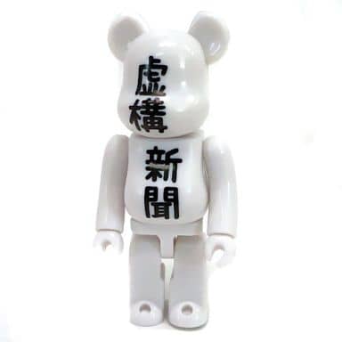 駿河屋 - 【買取】【シークレット4】虚構新聞 「BE@RBRICK-ベア