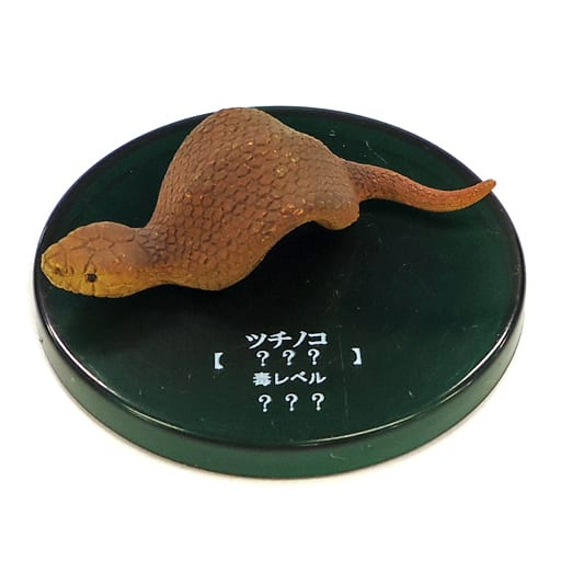 【シークレット1】ツチノコ(茶)「不思議生物大百科 毒牙の暗殺者 毒ヘビ」