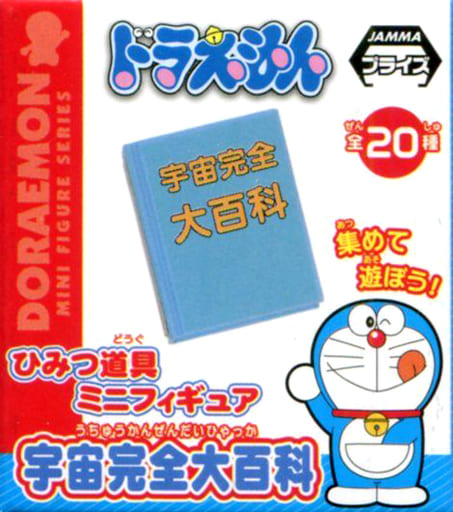 駿河屋 中古 宇宙完全大百科 ドラえもん ひみつ道具ミニフィギュア トレーディングフィギュア