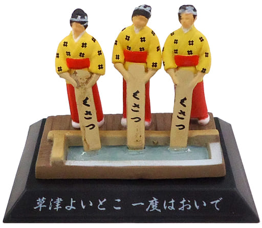 駿河屋 -<中古>草津温泉の湯もみ 「上信越フィギュアみやげ