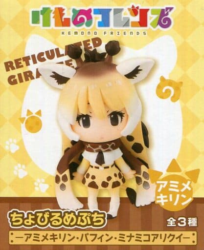 駿河屋 中古 アミメキリン ちょびるめぷち けものフレンズ アミメキリン パフィン ミナミコアリクイ トレーディングフィギュア 駿河屋 中古 アミメキリン ちょびるめぷち けものフレンズ アミメキリン パフィン ミナミコアリクイ トレーディングフィギュア