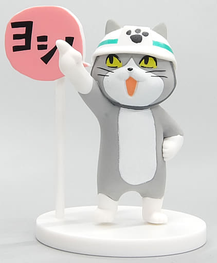 駿河屋 買取 指差し呼称 仕事猫ミニフィギュアコレクション2 トレーディングフィギュア