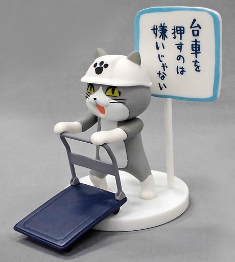 駿河屋 中古 台車を押す 仕事猫ミニフィギュアコレクション2 トレーディングフィギュア