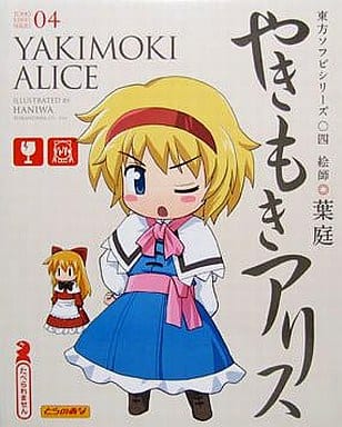 東方ソフビシリーズ04 やきもきアリス ソフビフィギュア 東方ソフビシリーズ04 やきもきアリス ソフビフィギュア