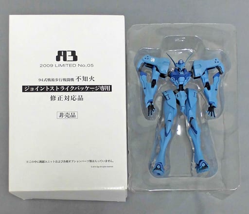 修正対応品付属 A3メカアクションフィギュアシリーズ 2009 LIMITED 05 94式戦術歩行戦闘機 不知火 ジョイントストライクパッケージ マブラヴ オルタネイティヴ 完成品 可動フィギュア ボークスショップ&ホビー天国ウェブ限定 ボークス