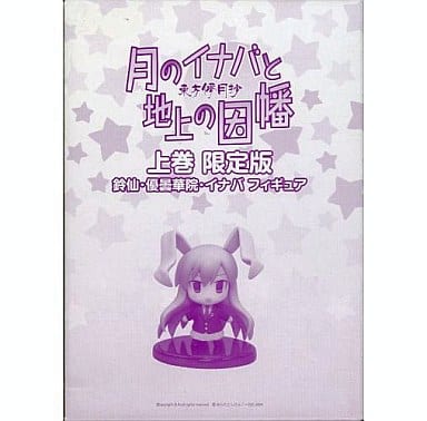 駿河屋 中古 鈴仙 優曇華院 イナバ 東方儚月抄 月のイナバと地上の因幡 上巻 限定版 付録 フィギュア