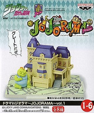 駿河屋 -<中古>虹村家&虹村兄弟の父親 「ジョジョの奇妙な冒険