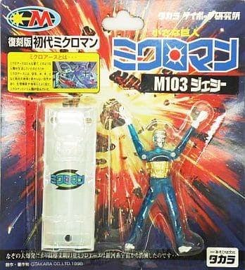 M-103 ジェシー(カプセル付き) 「小さな巨人 ミクロマン」 復刻版初代ミクロマン M-103 ジェシー(カプセル付き) 「小さな巨人 ミクロマン」 復刻版初代ミクロマン