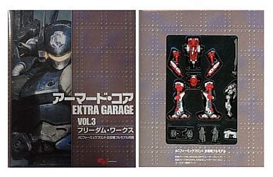 アーマードコア extra garage vol.1 〜 4-