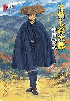 【激レア】時代劇 木枯らし紋次郎 フィギュア 中村敦夫