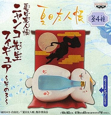 駿河屋 中古 ニャンコ先生 酔っ払い 夏目友人帳 ニャンコ先生フィギュア その3 フィギュア