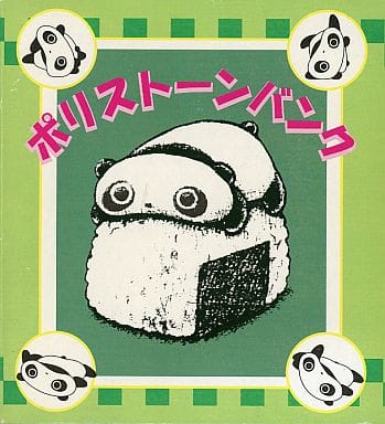 当時物】たれぱんだ ポリストーン 貯金箱-