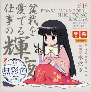 駿河屋 中古 盆栽を愛でる仕事の輝夜 蓬莱山輝夜 無彩色ver 東方project 東方ソフビシリーズ19 フィギュア