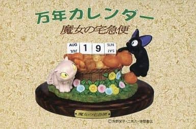 駿河屋 買取 ジジ リリー ジブリがいっぱい万年カレンダー 魔女の宅急便 フィギュア
