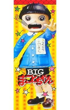 まことちゃん　BIGまことちゃんフィギュア