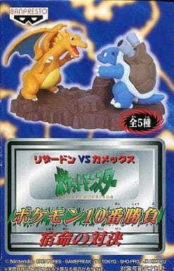 駿河屋 中古 リザードンvsカメックス ポケットモンスター ポケモン10番勝負 宿命の対決 フィギュア