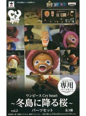 パーツセット 「ワンピース」 Cry heart~冬島に降る桜~ vol.2 パーツセット 「ワンピース」 Cry heart~冬島に降る桜~ vol.2