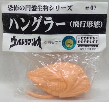 駿河屋 - 【買取】ハングラー (飛行形態) 「ウルトラマンレオ」 恐怖の