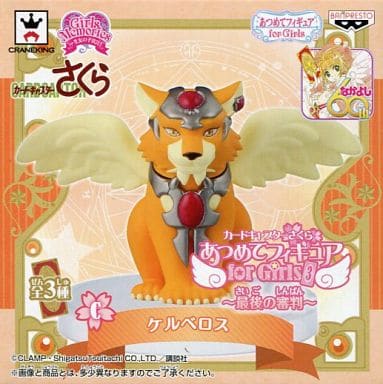 駿河屋 中古 ケルベロス 真の姿 カードキャプターさくら Girls Memories あつめてフィギュア For Girls3 最後の審判 フィギュア