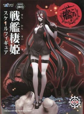 駿河屋 -<中古>戦艦棲姫 「艦隊これくしょん~艦これ~」 スケール