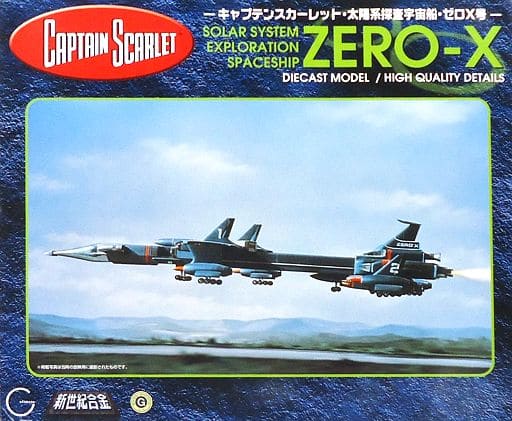 【レア!!】新世紀合金 太陽系探査宇宙船 ZERO-X号 キャプテンスカーレット