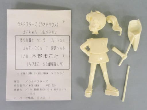 特別プライス 美少女戦士セーラームーン 1/8 木野まこと ちびまこ
