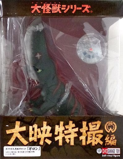 駿河屋 -<中古>ギロン 少年リック限定版 「ガメラ対大悪獣ギロン」 大