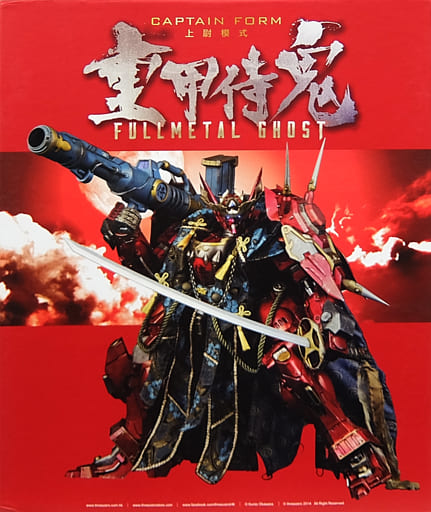 フルメタルゴースト スリーゼロ 重甲侍鬼 FULLMETAL GHOST - その他