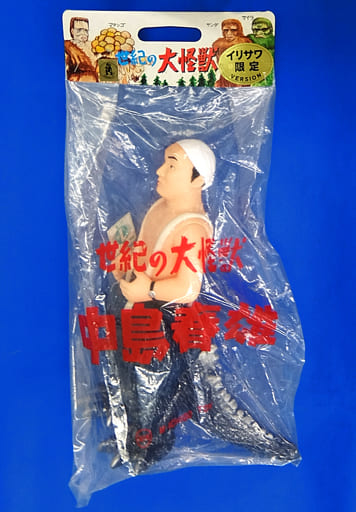 駿河屋 -<中古>中島春雄 世紀の大怪獣シリーズ ソフビフィギュア